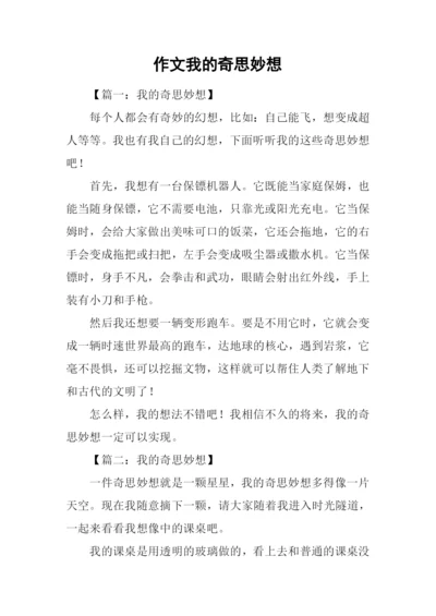 作文我的奇思妙想.docx