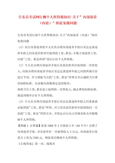 公务员考试网行测个人所得税知识关于内部退养内退的征免税问题