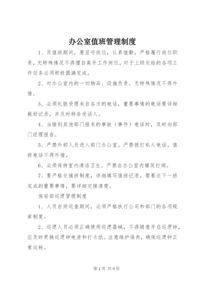 办公室值班管理制度.docx