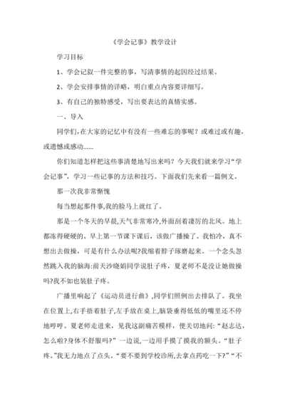 《学会记事》教学设计.docx