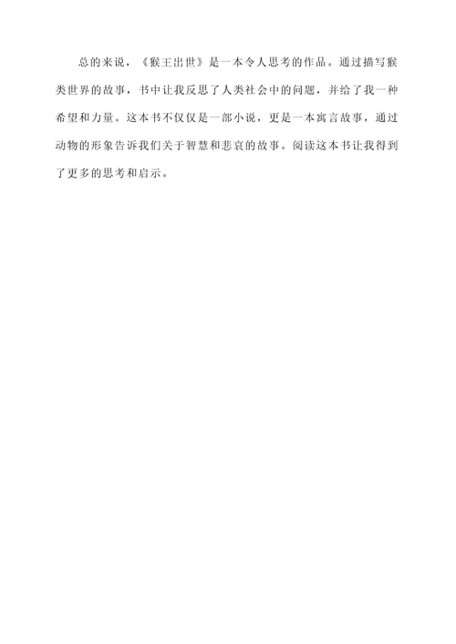 读完猴王出世的阅读感想