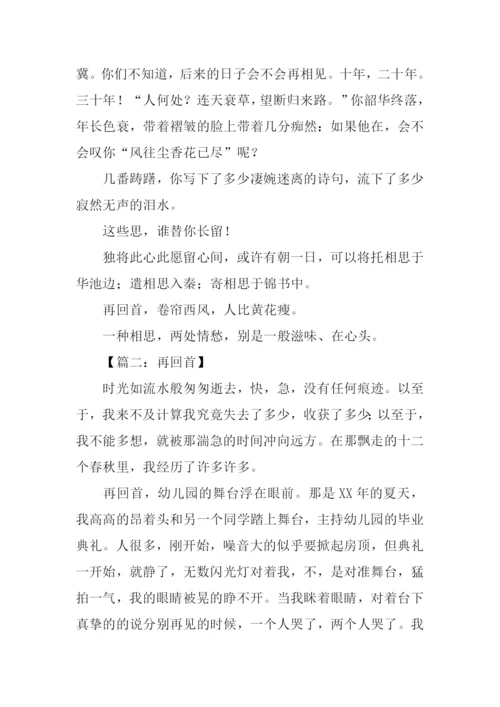再回首记叙文作文.docx