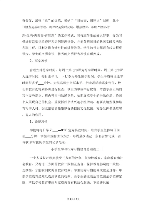 小学生学习行为习惯培养总结与小学生学期个人工作总结范文