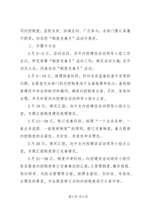 人民银行“制度完善月”活动实施方案.docx