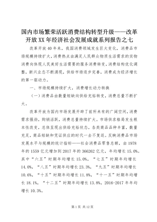 国内市场繁荣活跃消费结构转型升级——改革开放XX年经济社会发展成就系列报告之七.docx