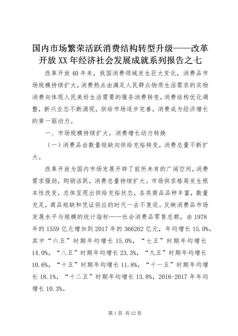 国内市场繁荣活跃消费结构转型升级——改革开放XX年经济社会发展成就系列报告之七.docx