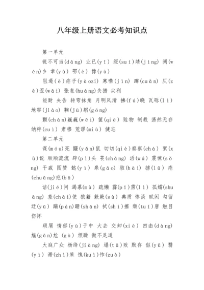 八年级上册语文必考知识点.docx