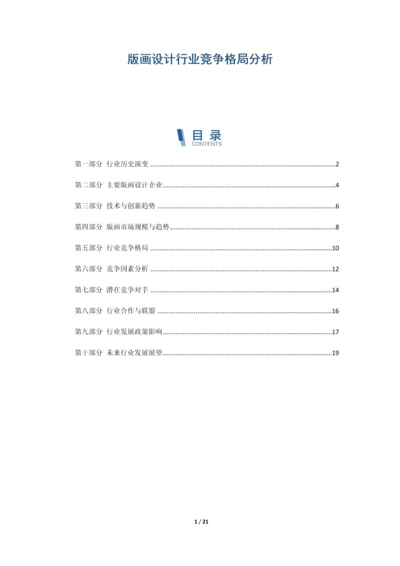 版画设计行业竞争格局分析.docx