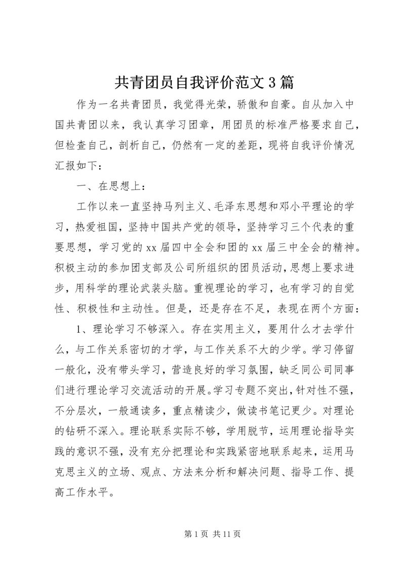 共青团员自我评价范文3篇.docx