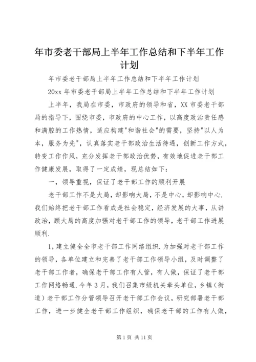 年市委老干部局上半年工作总结和下半年工作计划 (3).docx