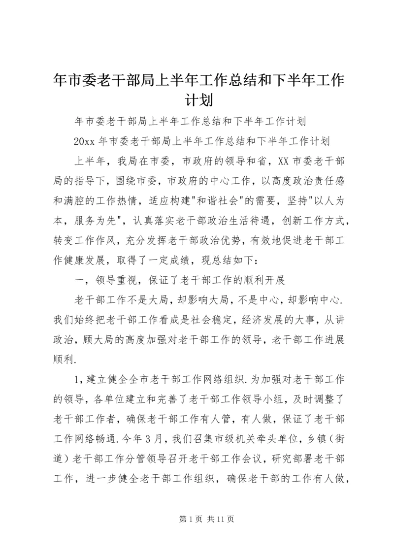 年市委老干部局上半年工作总结和下半年工作计划 (3).docx