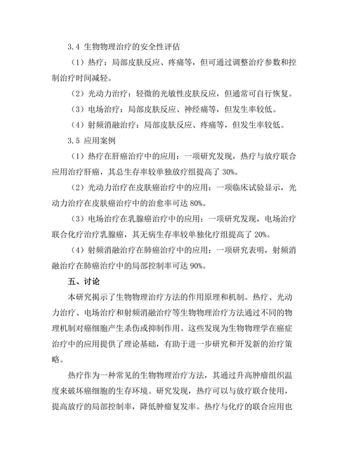 生物物理学在癌症治疗中的应用