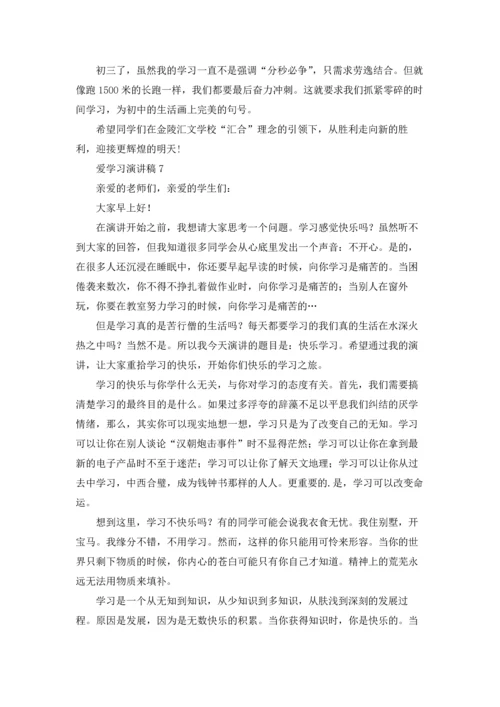 爱学习演讲稿.docx