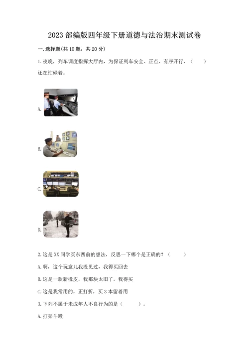 2023部编版四年级下册道德与法治期末测试卷带下载答案.docx
