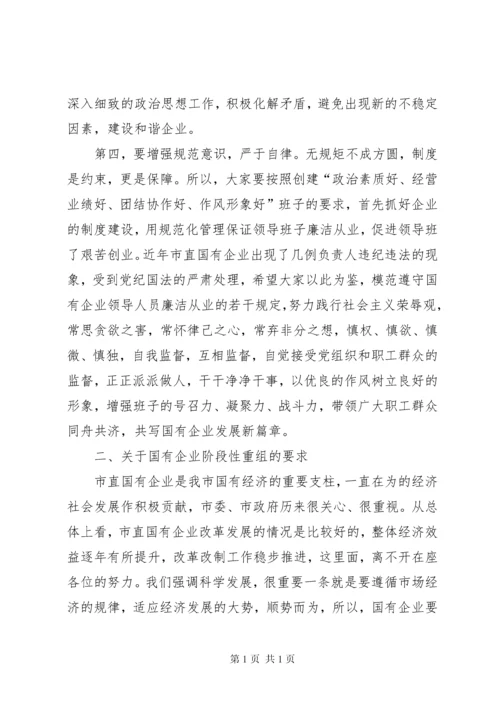 在新组建市直国有企业领导干部任前集体谈话会上的讲话.docx