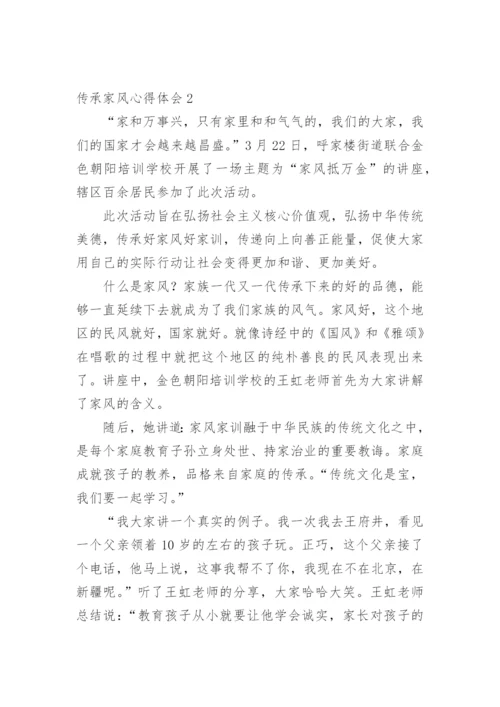 传承家风心得体会.docx