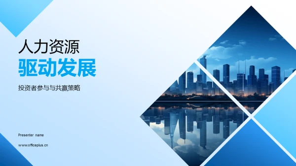 人力资源驱动发展