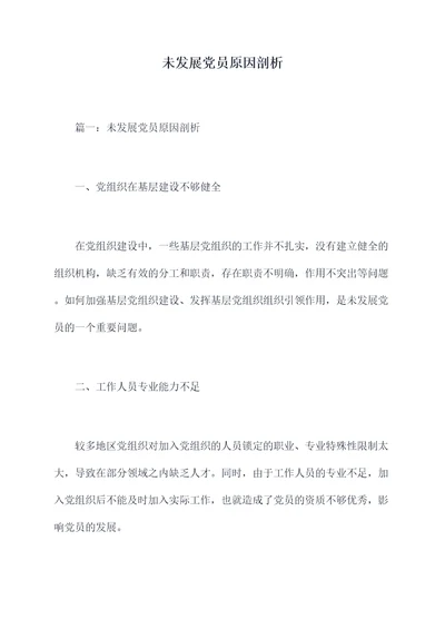 未发展党员原因剖析