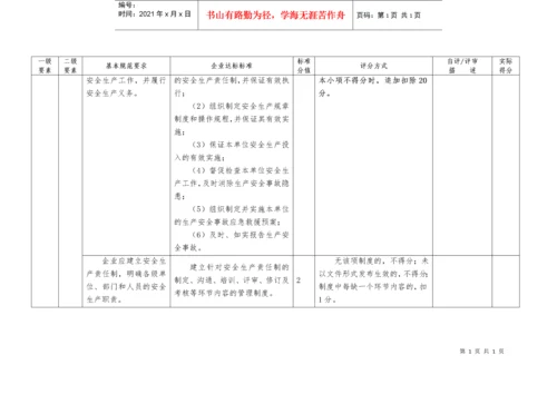 冶金等工贸企业安全生产标准化自评报告和基本规范评分细则.docx