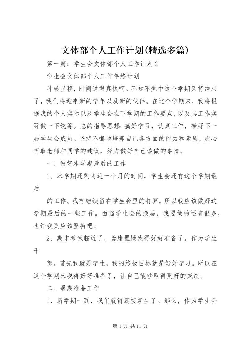 文体部个人工作计划(精选多篇).docx