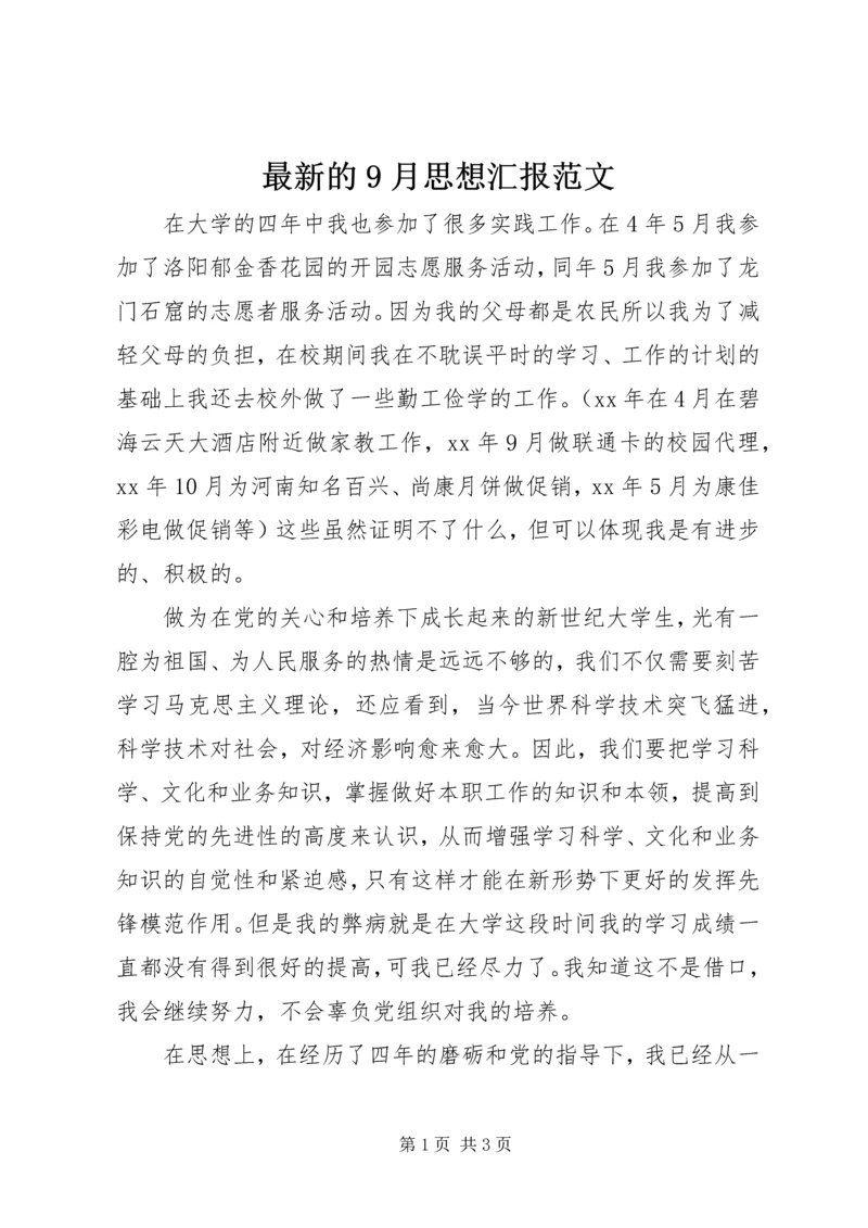 最新的9月思想汇报范文.docx