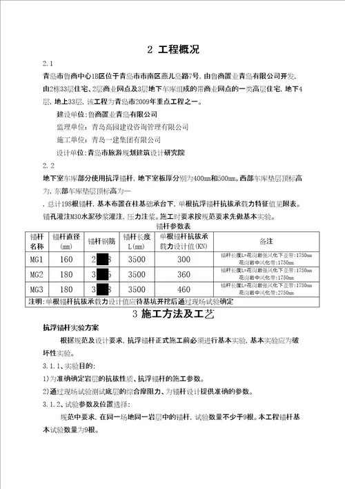 抗浮锚杆施工方案作业方案