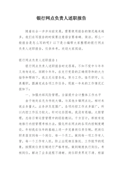 银行网点负责人述职报告.docx