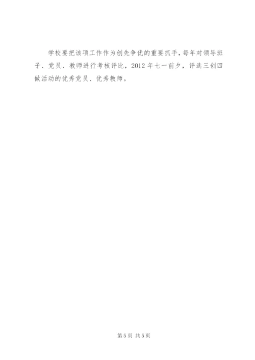 学校创先争优活动“三创四做”行动计划实施方案.docx