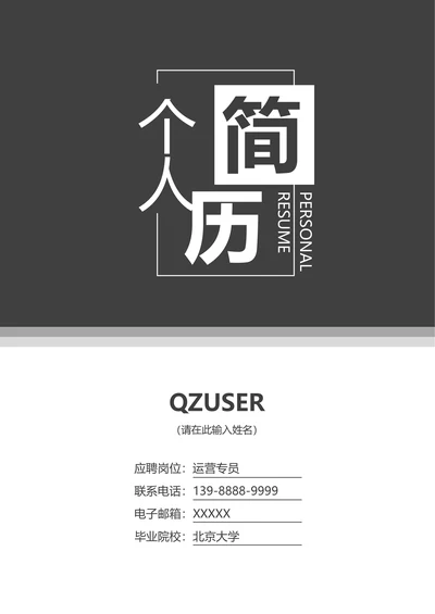 深灰色简约创意简历封面