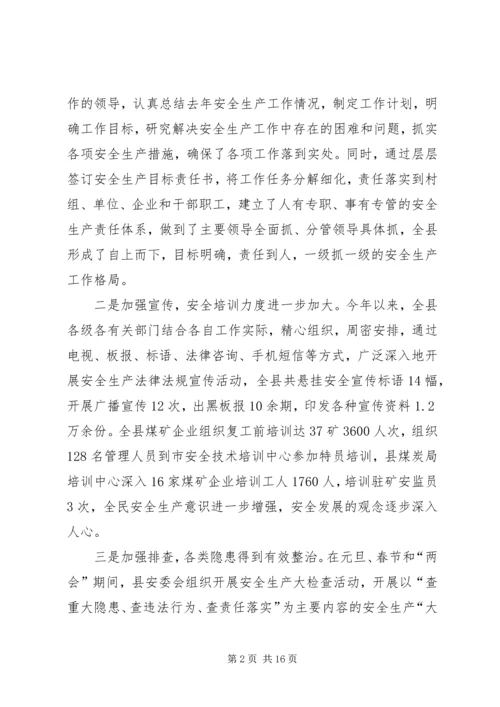 副县长在县安全生产委员会全体会议上的讲话.docx