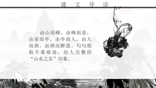 人教版初二年级语文《醉翁亭记》通用PPT课件
