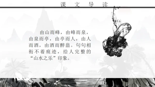 人教版初二年级语文《醉翁亭记》通用PPT课件