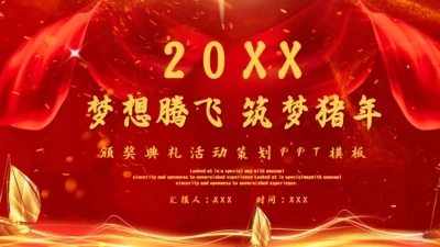 梦想腾飞筑梦颁奖典礼活动策划通用PPT模板