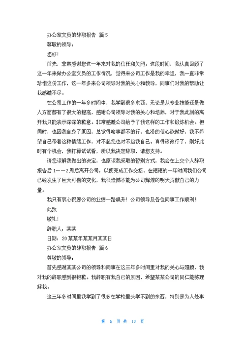 办公室文员的辞职报告合集10篇