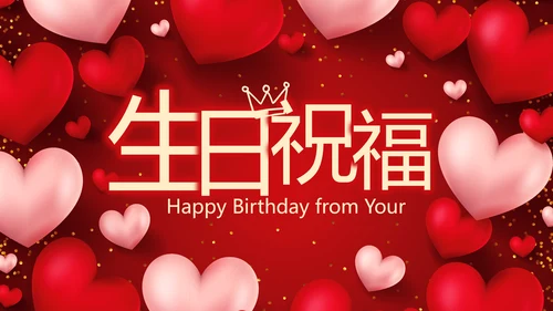 红色爱心喜庆生日快乐生日派对纪念册动态PPT