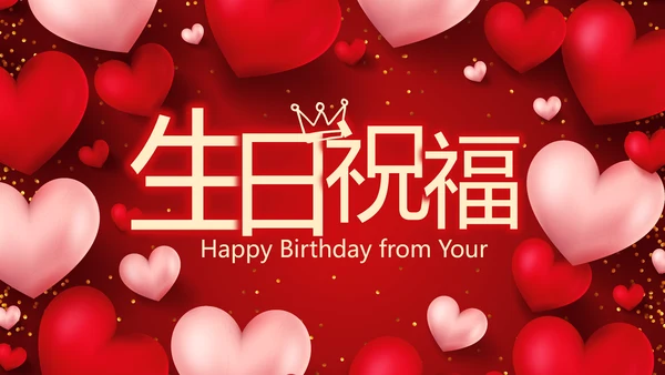 红色爱心喜庆生日快乐生日派对纪念册动态PPT