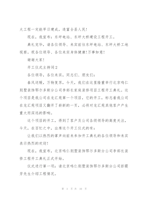开工仪式主持词参考5篇.docx
