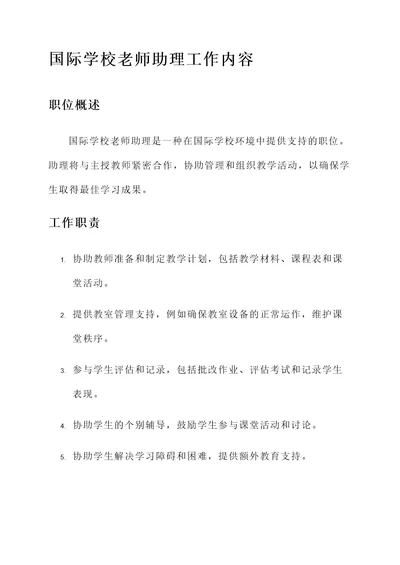 国际学校老师助理工作内容