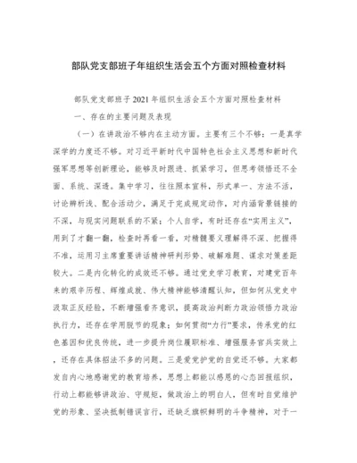 部队党支部班子年组织生活会五个方面对照检查材料.docx