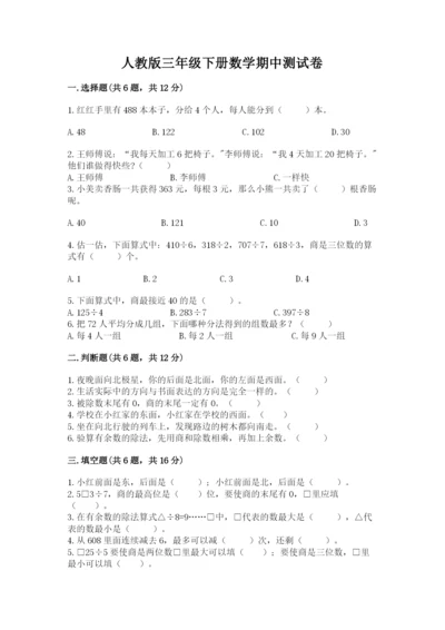 人教版三年级下册数学期中测试卷【完整版】.docx