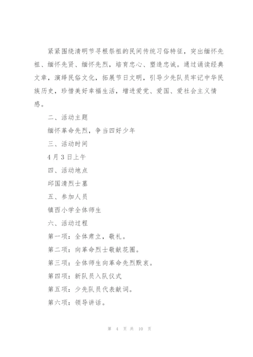清明主题活动策划方案总结.docx