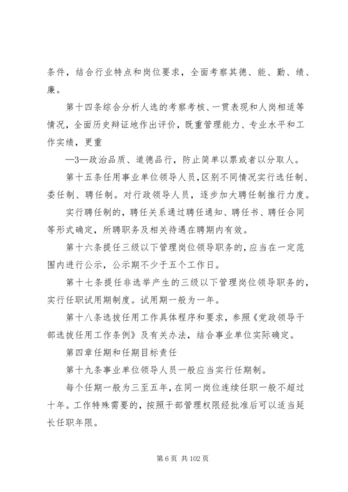 事业单位领导人员管理15制度体系.docx