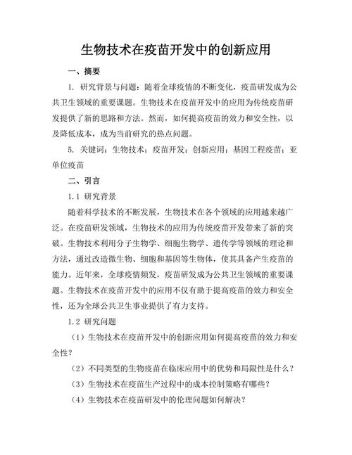 生物技术在疫苗开发中的创新应用