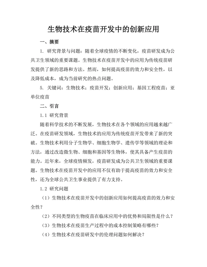 生物技术在疫苗开发中的创新应用