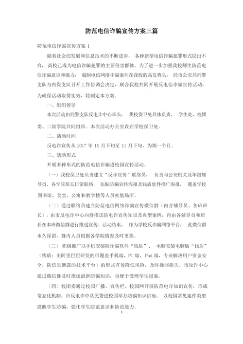 防范电信诈骗宣传方案三篇.docx