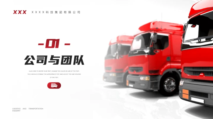 物流行业货运物流运输公司企业介绍简介PPT模版1