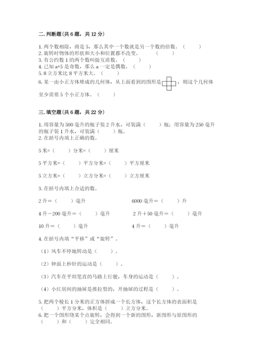 人教版数学五年级下册期末测试卷带答案（b卷）.docx