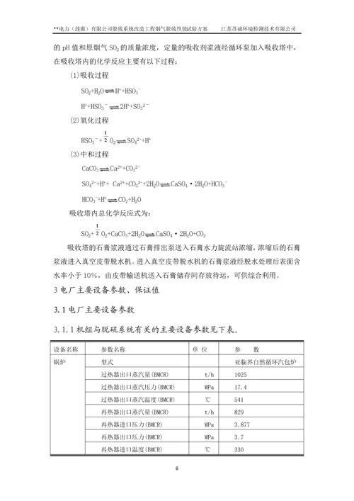 xx电厂脱硫系统改造工程烟气脱硫性能试验方案.docx