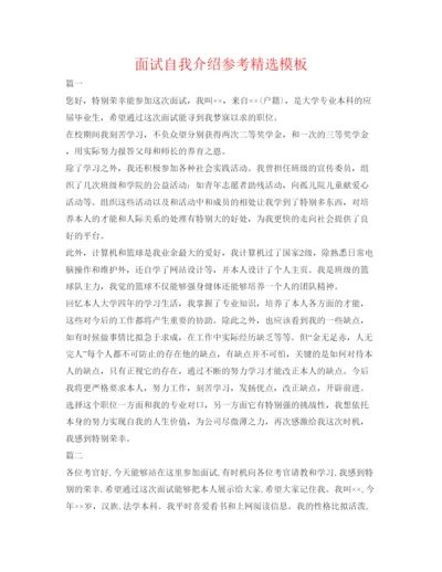 精编面试自我介绍参考精选模板.docx