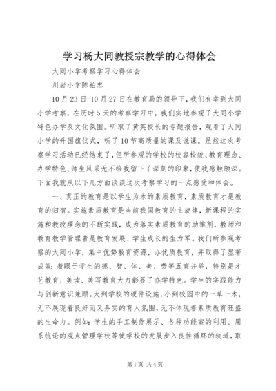 学习杨大同教授宗教学的心得体会 (4).docx